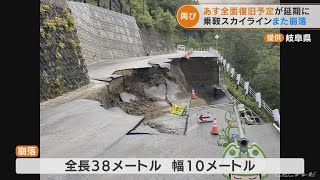 乗鞍スカイラインふたたび道路が激しく崩落　おととしの大雨での崩落から全面復旧直前に 岐阜(2022/9/9)
