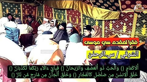 سورة الرحمٰن قراءة الشرقي مجموعة سي موسى حفظهم الله