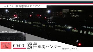 JR勝田車両センター付近ライブカメラ 常磐線[2024/05/09 00時～]