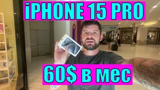 Купил iphone 15 pro за 60$ в Канаде. День 7. #100дней10целей