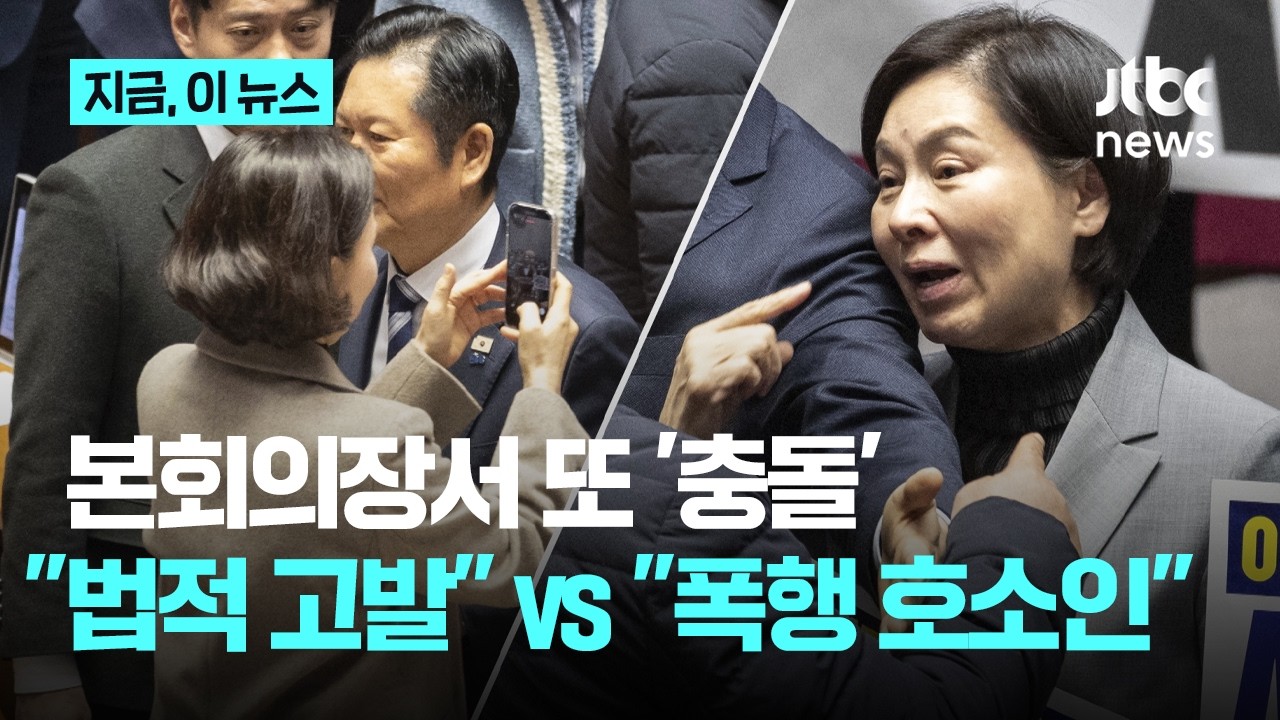 '재판소원' 처리 도중 본회의장 '충돌'…