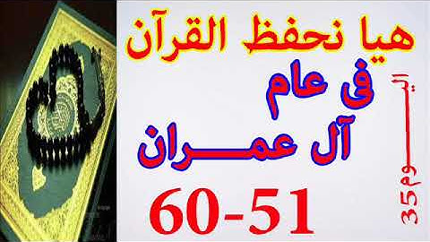 هيا نحفظ القران فى عام سورة ال عمران من الايه 51 الى الايه 60