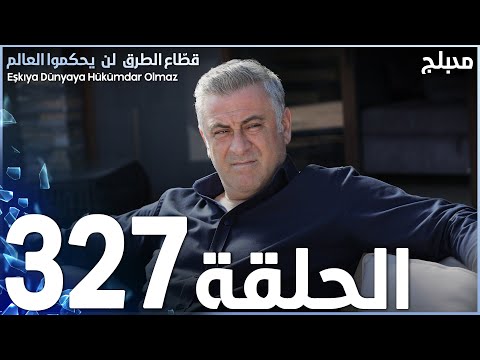 مسلسل قطاع الطرق الحلقة 327 مدبلج الموسم الرابع