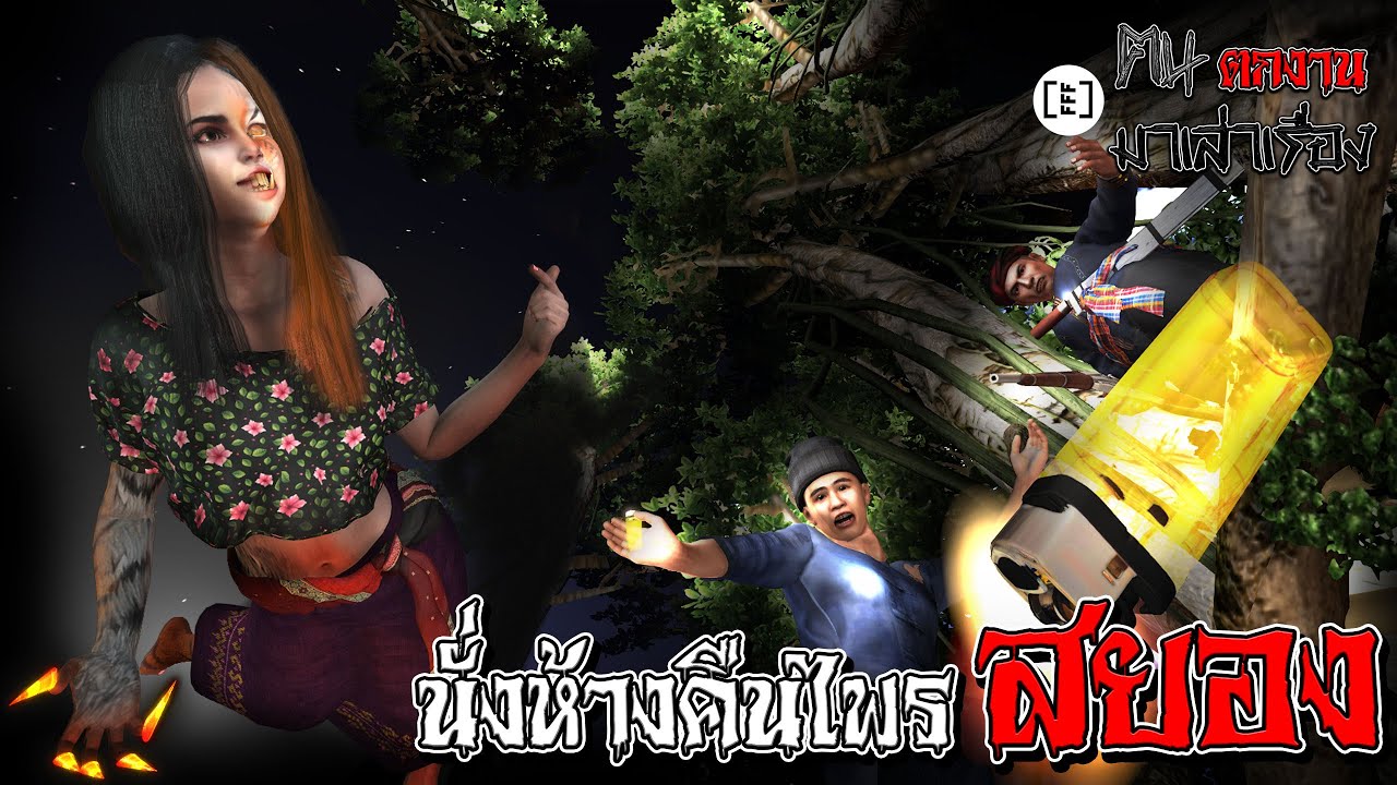 นั่งห้างคืนไพรสยอง  l คนตกงานมาเล่าเรื่อง EP. 46.1