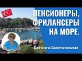 Что общего между пенсионерами и фрилансерами в Турции? Анталия, Турция 2021.