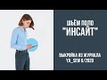 3/15. Поло "ИНСАЙТ". Видеоинструкция к журналу "Ya_Sew" 6/2020