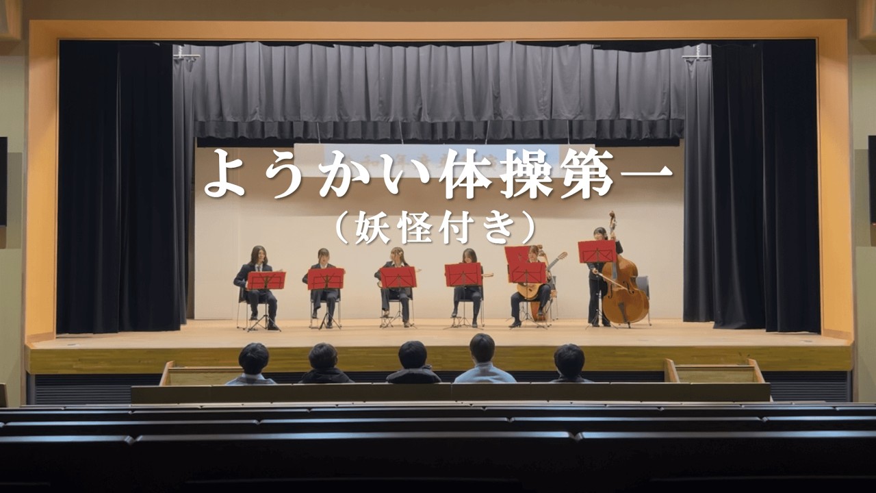 ようかい体操第一　帯広畜産大学