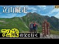 【72歳の父と登山】室堂から剣山荘へ 立山連峰を2泊3日で縦走登山 毎年恒例の父との北アルプス登山です今回は立山で小屋泊登山 1日目は剣山荘に宿泊 第一話