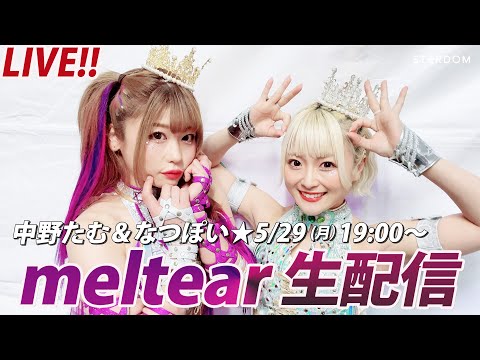 【5/29(月)19:00～】㊗赤白二冠‼ 中野たむ＆なつぽい💜meltear 生配信！【STARDOM】