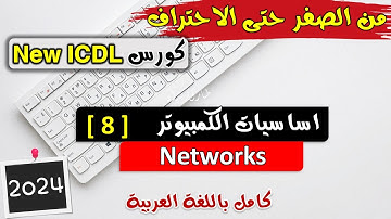 08-ICDL 2024 (Computer Essentials #8) Networks - اساسيات الكمبيوتر | الشبكات