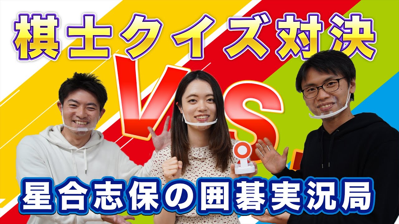 初コラボ！「VS．星合志保の囲碁実況局〜囲碁棋士クイズ対決！」 - YouTube