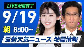 【ライブ】最新天気ニュース・地震情報 2025年9月19日(金)／関東や東海は雲が広がり暑さ和らぐ　北日本は秋らしい青空〈ウェザーニュースLiVEサンシャイン・青原桃香／山口剛央〉