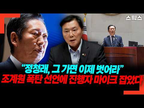 조계원 “정청래 가면 이제 벗어라” 방송 중 직격… 진행자마저 마이크 잡고