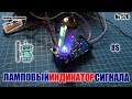 Собираем ламповый индикатор уровня звукового сигнала 6E2