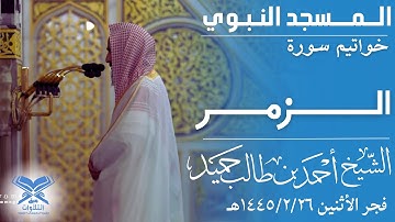 خواتيم سورة الزمر | الشيخ: أحمد بن طالب حميد | فجر الأثنين ١٤٤٥/٢/٢٦هـ #عبق #التلاوات #المسجد_الحرام