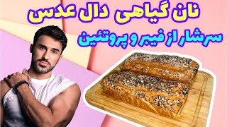 طرزتهیه نان دال عدس، نان گیاهی دال عدس