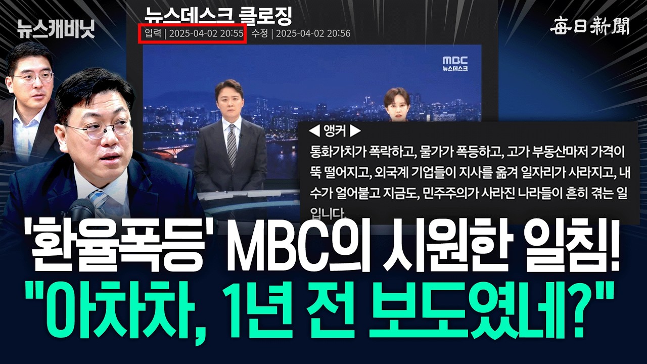 “MBC, 尹땐 환율폭등 비판하더니”…“우디르급 태세전환이네요” [뉴캐]