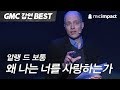 [GMC강연Best] 왜 나는 너를 사랑하는가 _ 알랭 드 보통