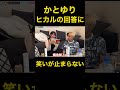 ヒカルの学が一瞬でバレた瞬間