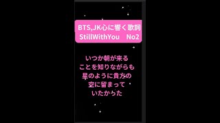 ショート　BTS,JK　心に響く歌詞 StillWithYou No2