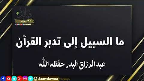 ● ما السبيل إلى تدبر القرآن الكريم .. الشيخ / عبدالرزاق البدر