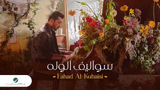 Fahad Al Kubaisi - Sowalef Al Walah | Official Video Clip 2023 | فهد الكبيسي - سواليف الوله