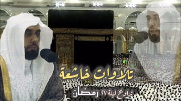 تلاوات خاشعة من سورة محمد والفتح لفضيلة الشيخ عبدالله الجهني | ليلة ٢٧ رمضان ١٤٤٤هـ