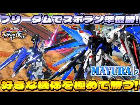 フリーダムでスポラン準優勝！ガチ戦でもやり込みで魅せる対応力！これがまゆらフリーダムだ！【イニブ実況】【フリーダム】【まゆら】