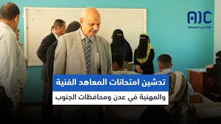 تدشين امتحانات المعاهد الفنية والمهنية في العاصمة عدن ومحافظات الجنوب