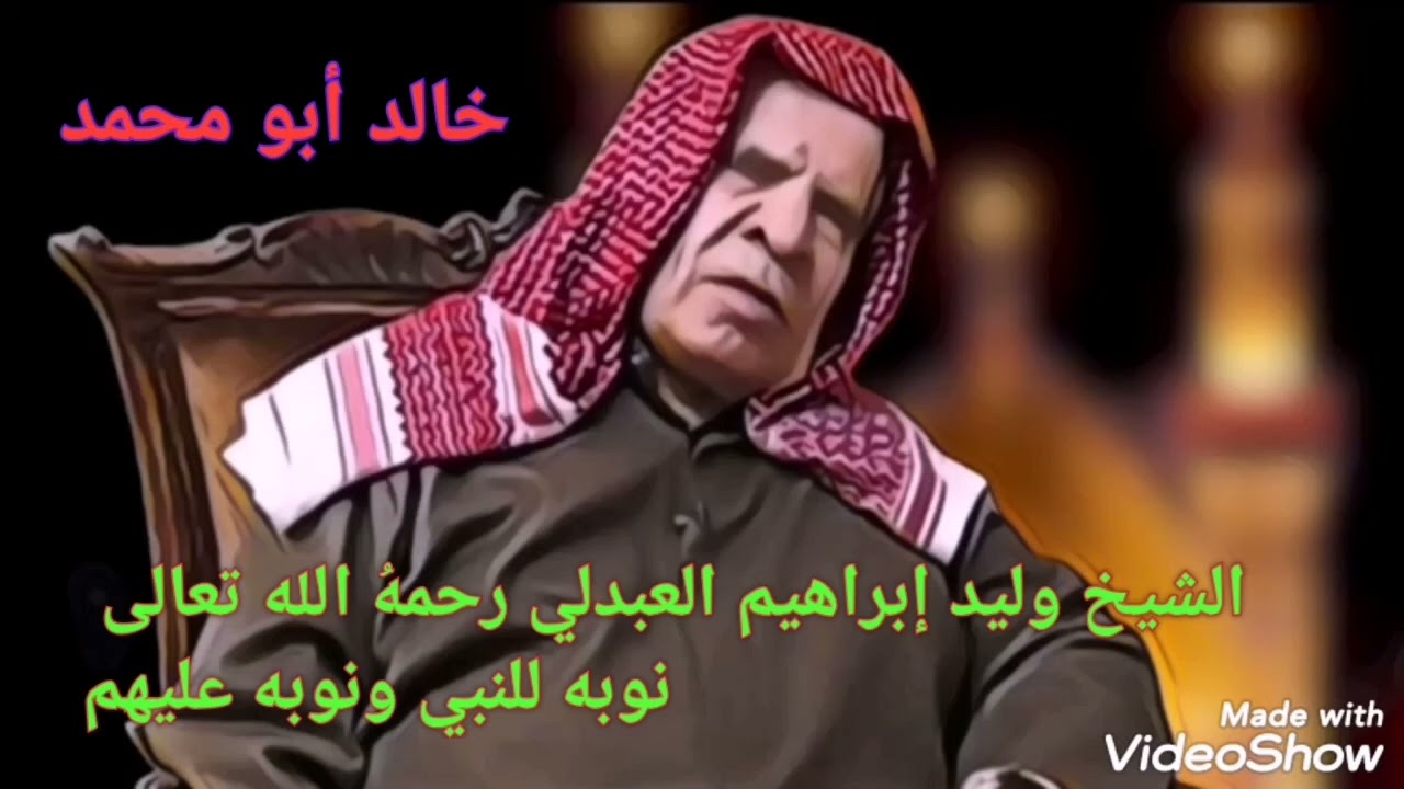 الشيخ وليد إبراهيم العبدلي رحمهُ الله تعالى نوبه للنبي ونوبه عليهم