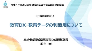 10 教育DX・教育データの利活用について（令和4年度第2回都道府県私立学校主管部課長会議）