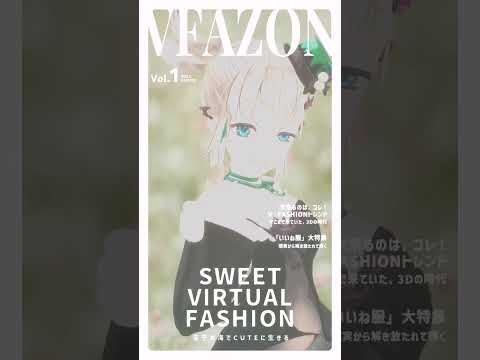 【 #varkshorts #shorts 】すごい、ファッション誌だー！【 #愛守ノユリ 】