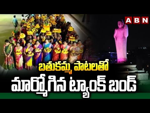 బతుకమ్మ పాటలతో మార్మోగిన ట్యాంక్ బండ్ | Bathukamma Celebrations At Tank Bund | ABN - ABNTELUGUTV