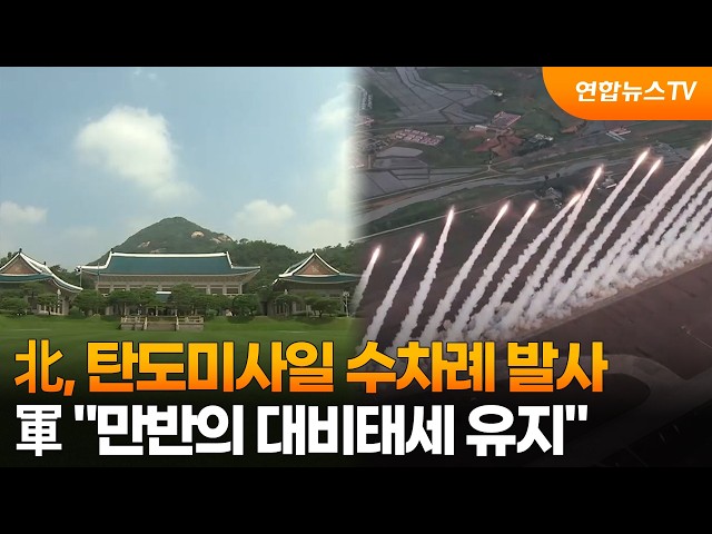 합참 "북한, 단거리 탄도미사일 수차례 발사…약 250㎞ 비행" / 연합뉴스TV (YonhapnewsTV)