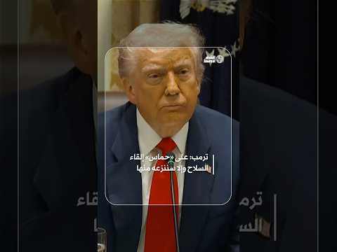 ترمب يلو ح بنزع سلاح حماس إذا لم تسل مه طواعية