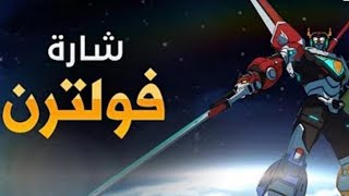 ڤولترون | طارق العربي طرقان