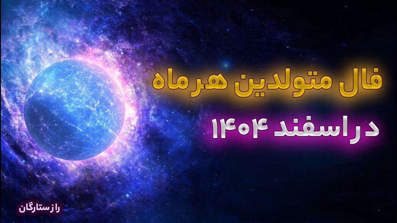 فال و طالع بینی آسترولوژی ماه به ماه متولدین هر ماه در اسفن ماه سال 1404