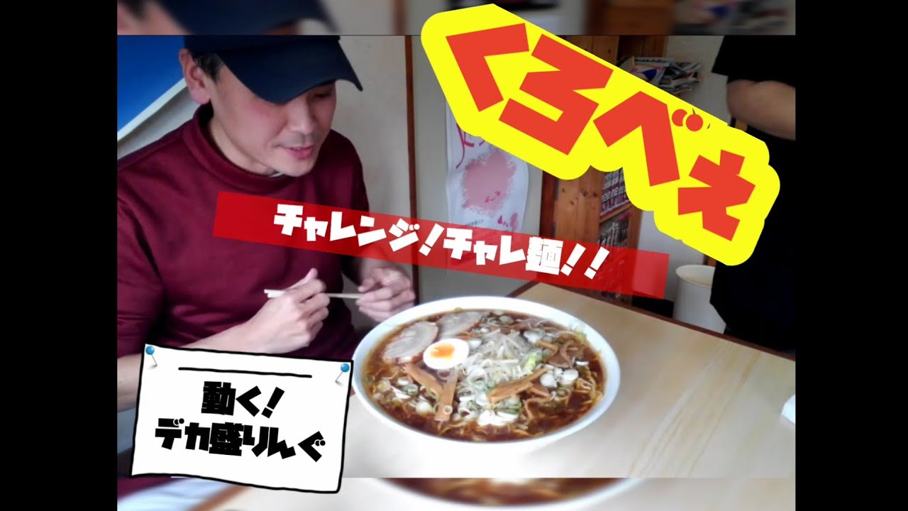 【動く！デカ盛りんぐ】くろべぇさんのチャレ麺にチャレンジ！！