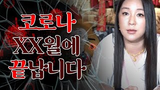 애동제자가 보는 2021년 하반기 대한민국 국운예언?! &#39;코로나 XX월에 끝난다? 이제 모임 참석하세요~&#39; [선녀대신]