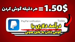 کسب درآمد دلاری آنلاین واقعی رایگان | برای هر دقیقه گوش دادن به فایل صوتی 1.50$ بگیر