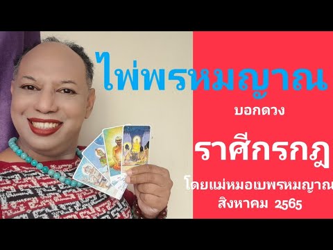 ไพ่พรหมญาณ บอกดวง ราศีกรกฎ (โบนัส) สิงหาคม  2565 โดยแม่หมอเบพรหมญาณ