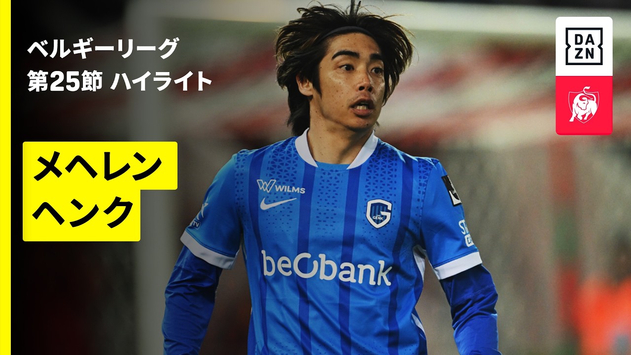 【伊東純也が2ゴールに関与！｜メヘレン×ヘンク｜ハイライト】|ベルギーリーグ 第25節｜2025-26シーズン