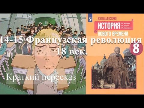 14-15 Французская революция 18 век. История Нового времени. 8 класс - Просвещение 2020 год.