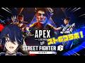 【APEX】スト6コラボ！？昇竜拳とか打てるらしいｗｗｗ【 鴉紋ゆうく/のなめぷろだくしょん 】