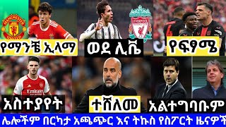 እለተ እሮብ አመሻሽ ስፖርት ዜና ግንቦት 14/2016 |bisratsport mensur abdulkeni tribune sport ብስራት arif sport eth