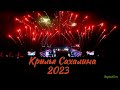 Крылья Сахалина фейерверк 2023 Сахалин Пушистый