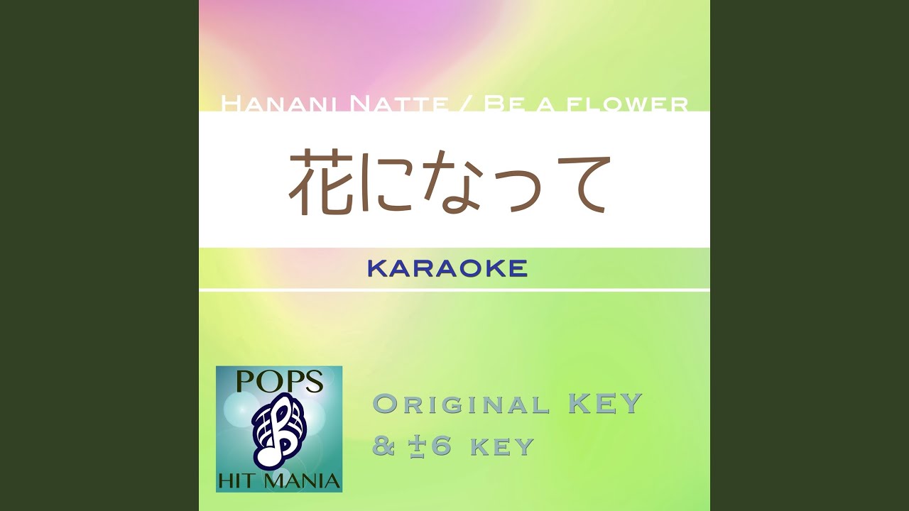 Смотреть «花になって (カラオケ) : Key-2» на YouTube