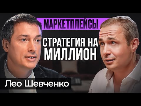 видео: Единственная прибыльная стратегия на маркетплейсах | Лео Шевченко
