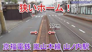 【日本で一番狭いホーム？】京福電鉄 嵐山本線 山ノ内駅 （2020.1.3撮影）
