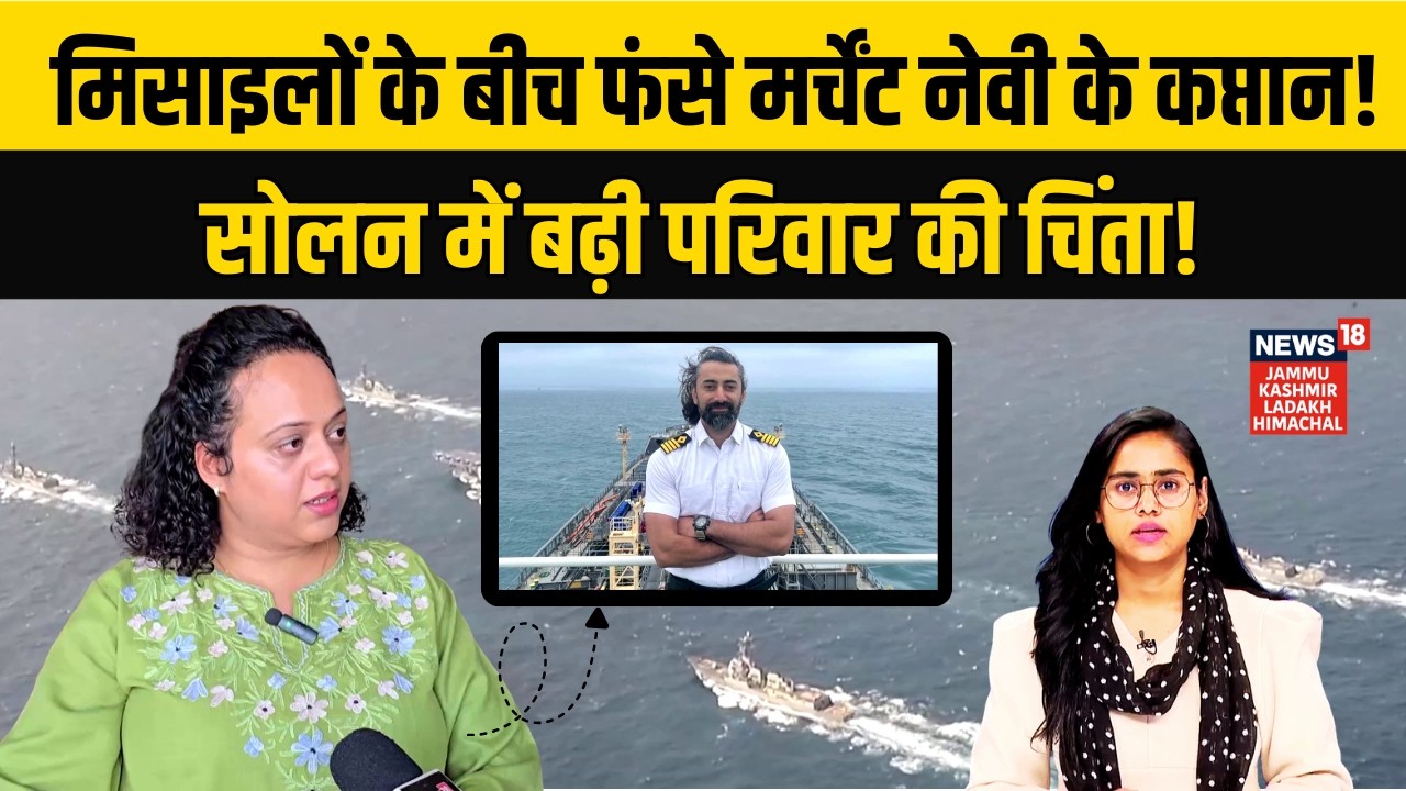 मिसाइलों के साये में मर्चेंट नेवी के कप्तान! Solan  में परिवार की बढ़ी चिंता! | Middle East War|N18G